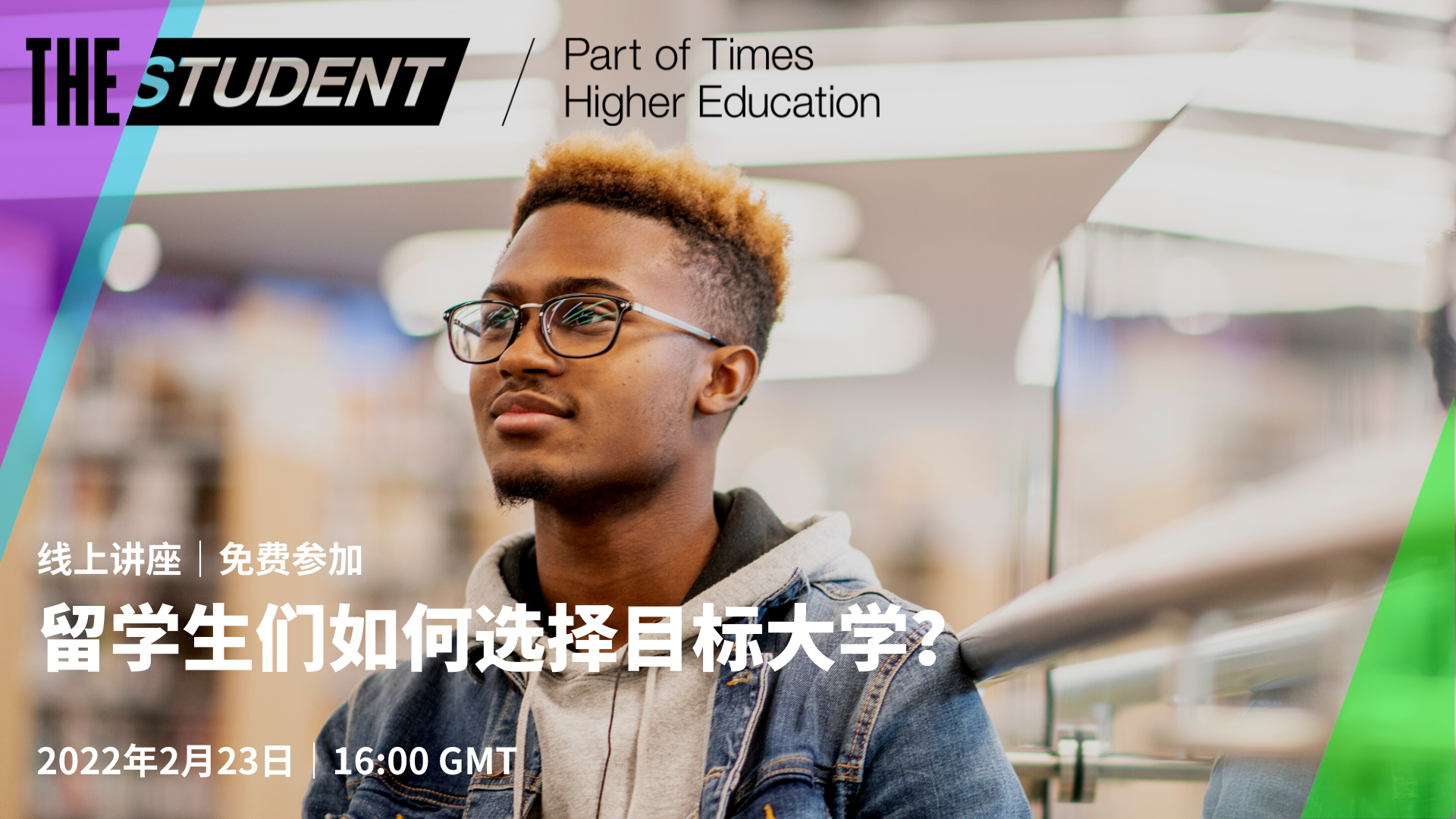 THE Student 大学招生讲座